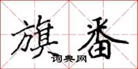 侯登峰旗番楷书怎么写