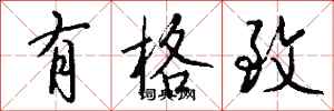钱沛云有格致行书怎么写