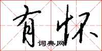 钱沛云有怀行书怎么写