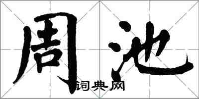 翁闿运周池楷书怎么写