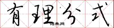 钱沛云有理分式行书怎么写