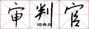 钱沛云审判官行书怎么写