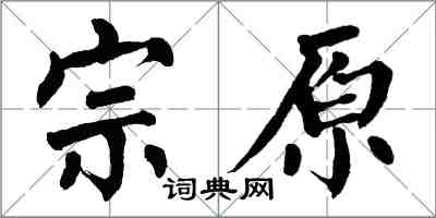 翁闿运宗原楷书怎么写