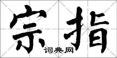 翁闿运宗指楷书怎么写