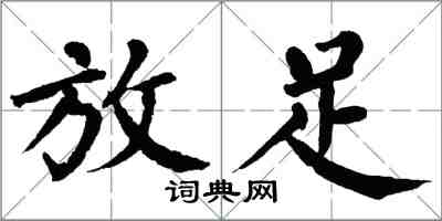翁闿运放足楷书怎么写