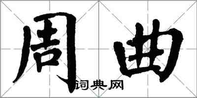 翁闿运周曲楷书怎么写