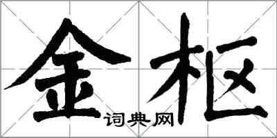 翁闿运金枢楷书怎么写