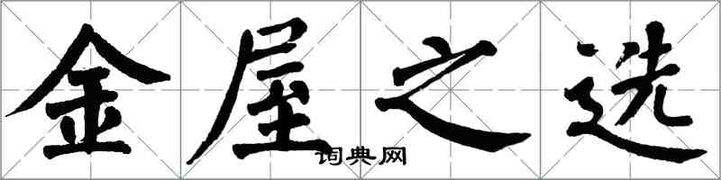 翁闿运金屋之选楷书怎么写