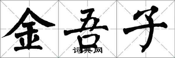 翁闿运金吾子楷书怎么写