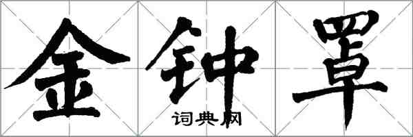 翁闿运金钟罩楷书怎么写