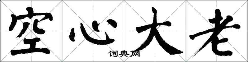 翁闿运空心大老楷书怎么写