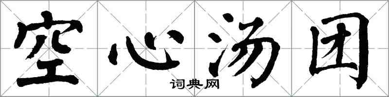 翁闿运空心汤团楷书怎么写