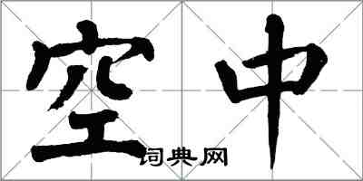 翁闿运空中楷书怎么写
