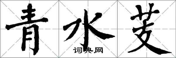翁闿运青水芰楷书怎么写