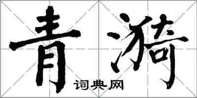 翁闿运青漪楷书怎么写
