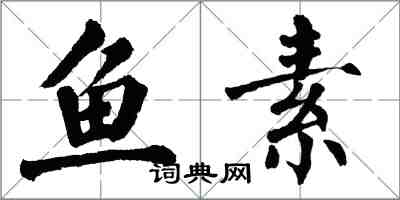 翁闿运鱼素楷书怎么写