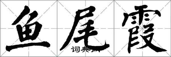 翁闿运鱼尾霞楷书怎么写