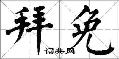 翁闿运拜免楷书怎么写