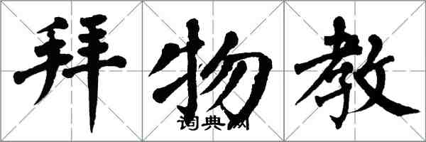 翁闿运拜物教楷书怎么写