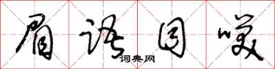王冬龄眉语目笑草书怎么写