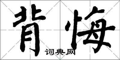 翁闿运背悔楷书怎么写