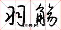 钱沛云羽觞行书怎么写