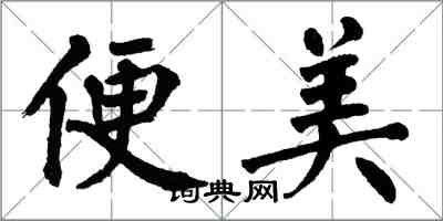 翁闿运便美楷书怎么写