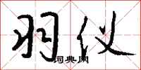 钱沛云羽仪行书怎么写