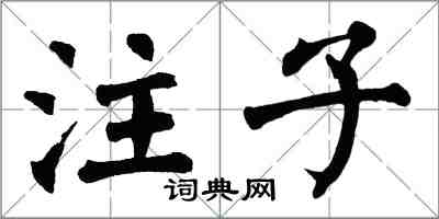 翁闿运注子楷书怎么写