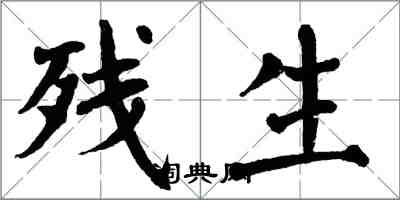 翁闿运残生楷书怎么写