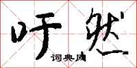 钱沛云吁然行书怎么写
