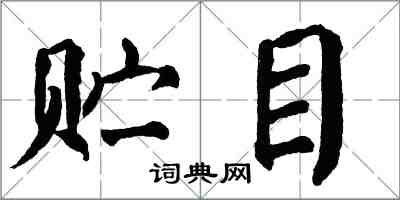 翁闿运贮目楷书怎么写