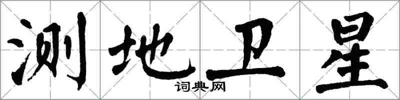 翁闿运测地卫星楷书怎么写