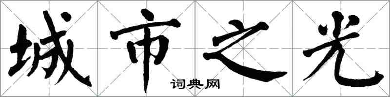 翁闿运城市之光楷书怎么写
