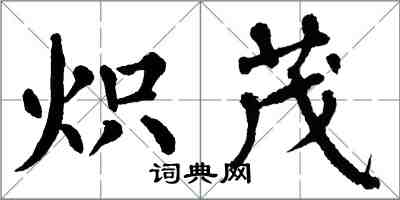翁闿运炽茂楷书怎么写