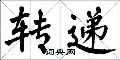 翁闿运转递楷书怎么写