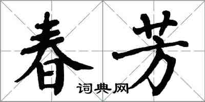翁闿运春芳楷书怎么写