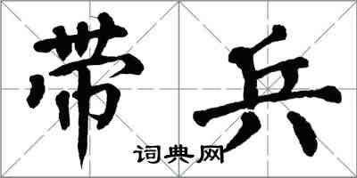 翁闿运带兵楷书怎么写