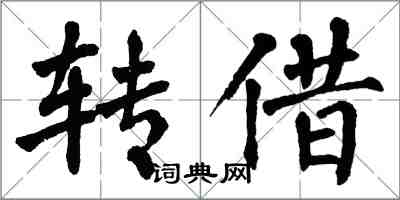 翁闿运转借楷书怎么写