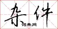 钱沛云杂件行书怎么写
