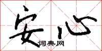钱沛云安心行书怎么写