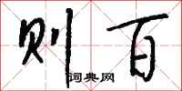 钱沛云则百行书怎么写