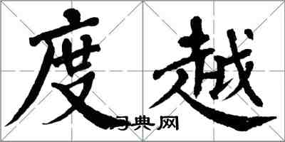 翁闿运度越楷书怎么写