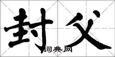 翁闿运封父楷书怎么写