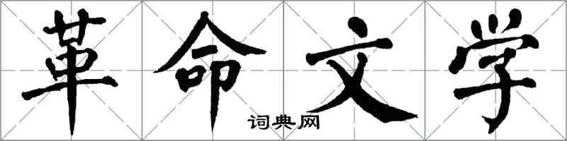 翁闿运革命文学楷书怎么写