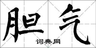 翁闿运胆气楷书怎么写