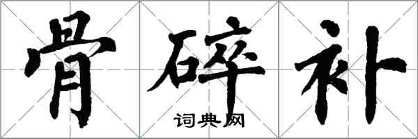 翁闿运骨碎补楷书怎么写