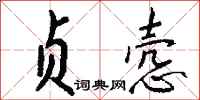 钱沛云贞悫行书怎么写