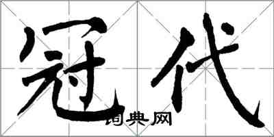 翁闿运冠代楷书怎么写