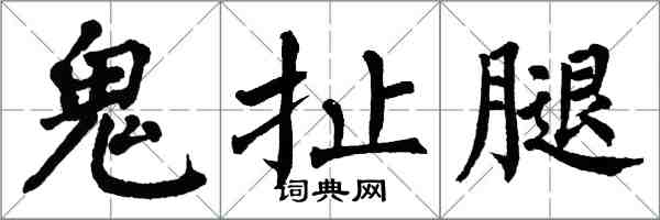 翁闿运鬼扯腿楷书怎么写